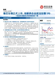 科创板生物医药公司系列研究第17期:微芯生物正式上市,创新药企业前沿生物IPO