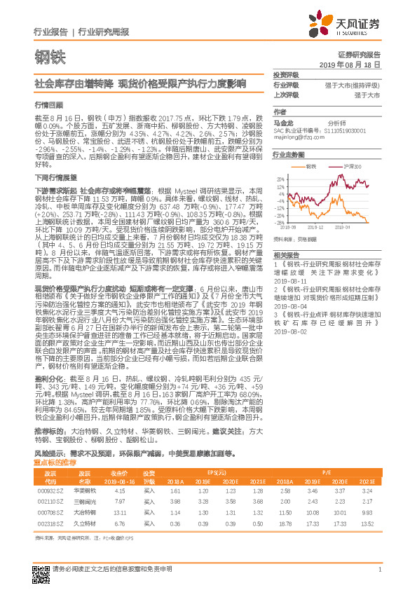 钢铁行业研究周报：社会库存由增转降，现货价格受限产执行力度影响