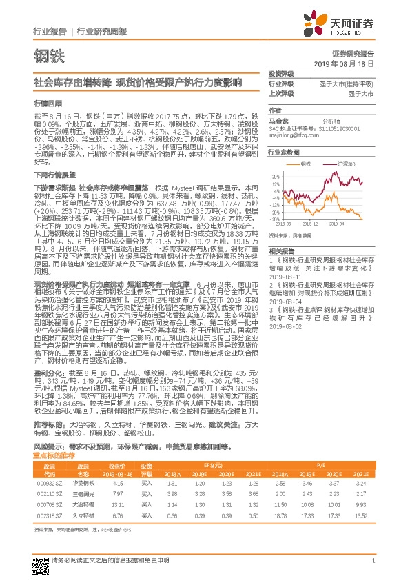 钢铁行业研究周报：社会库存由增转降，现货价格受限产执行力度影响