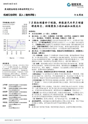 机械行业研究:7月挖机销量好于预期,新能源汽车单月销量增速转负;持续聚焦工程机械和油服龙头