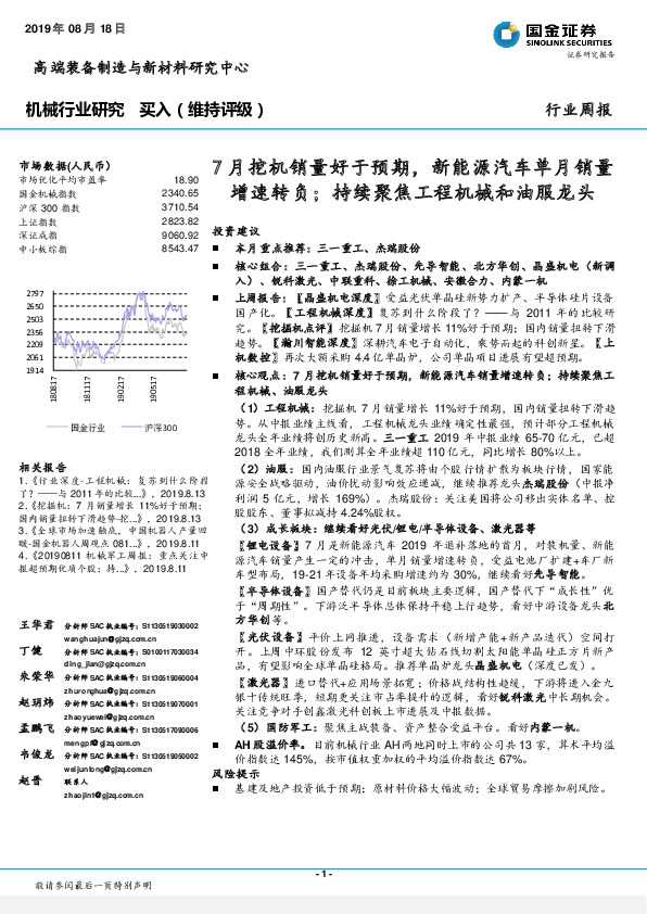 机械行业研究：7月挖机销量好于预期，新能源汽车单月销量增速转负；持续聚焦工程机械和油服龙头