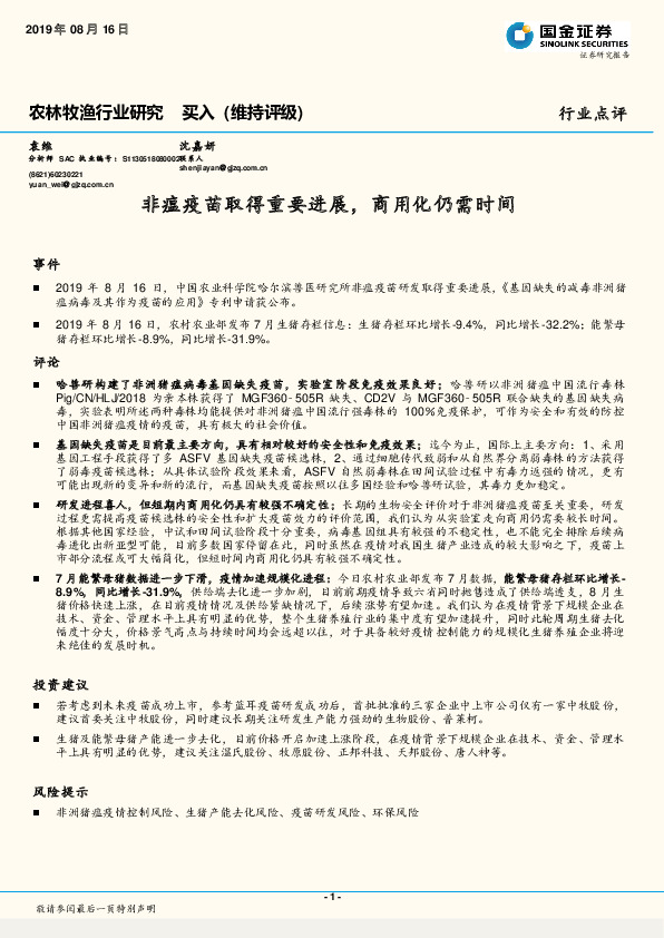 农林牧渔行业研究：非瘟疫苗取得重要进展，商用化仍需时间