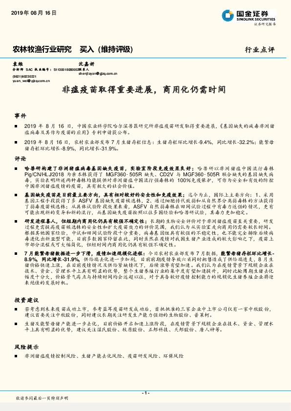 农林牧渔行业研究：非瘟疫苗取得重要进展，商用化仍需时间