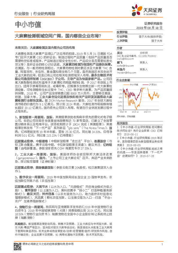 中小市值行业研究周报：大麻素检测领域空间广阔，国内哪些企业布局？