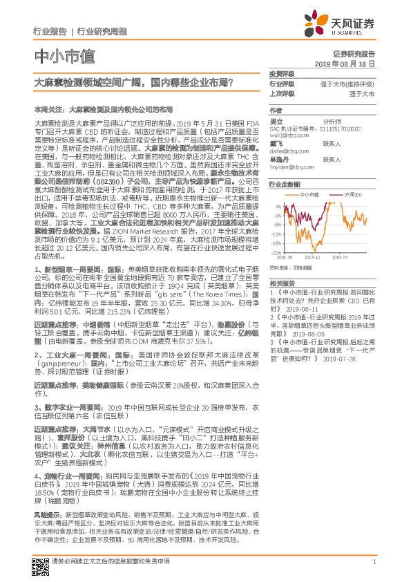 中小市值行业研究周报：大麻素检测领域空间广阔，国内哪些企业布局？