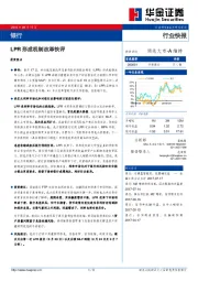 银行行业快报：LPR形成机制改革快评