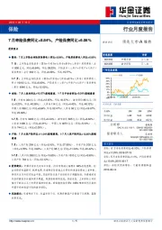 保险行业月度报告：7月寿险保费同比+8.84%，产险保费同比+6.06%
