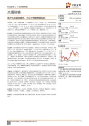 交通运输行业研究周报：南方机场板块异动，关注中报超预期标的