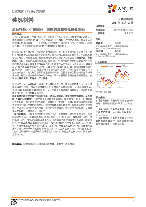 建筑材料行业研究周报：淡旺转换，价格回升，继续关注建材低估值龙头