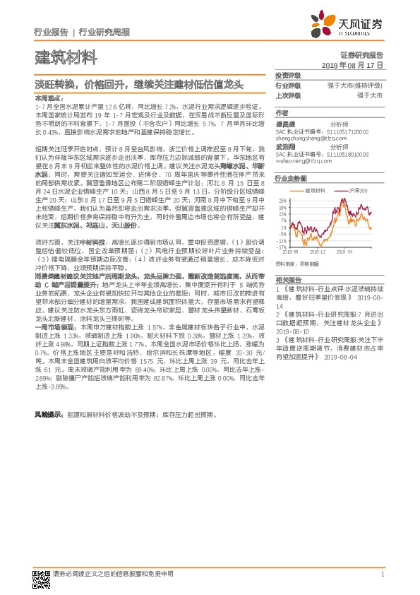 建筑材料行业研究周报：淡旺转换，价格回升，继续关注建材低估值龙头