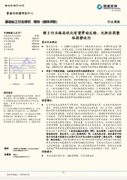 基础化工行业研究周报：维E行业格局优化有望带动反转，化肥农药整体弱势运行
