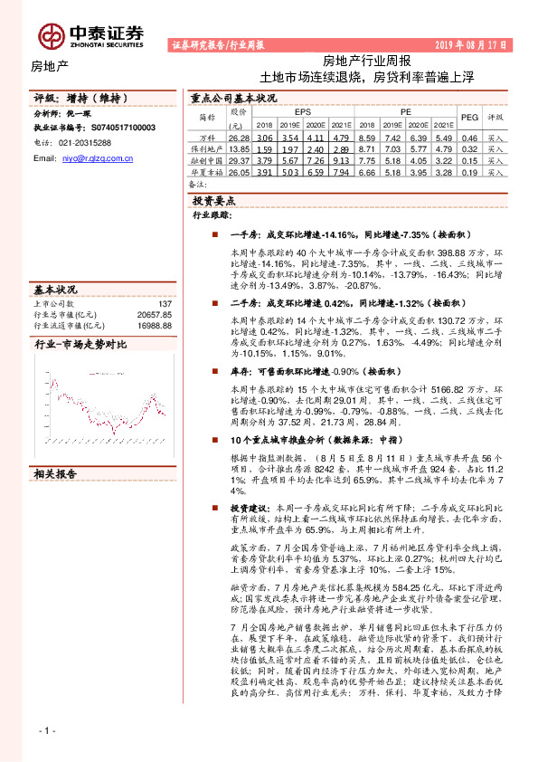 房地产行业周报：土地市场连续退烧，房贷利率普遍上浮