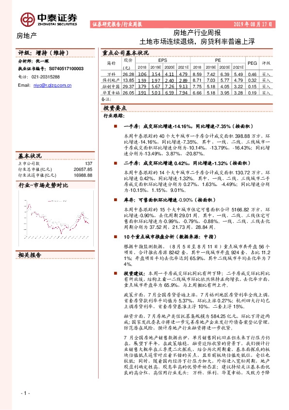 房地产行业周报：土地市场连续退烧，房贷利率普遍上浮