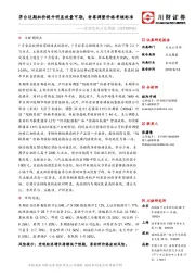 食品饮料行业周报:茅台近期批价提升明显放量可期,老窖调整价格考核标准