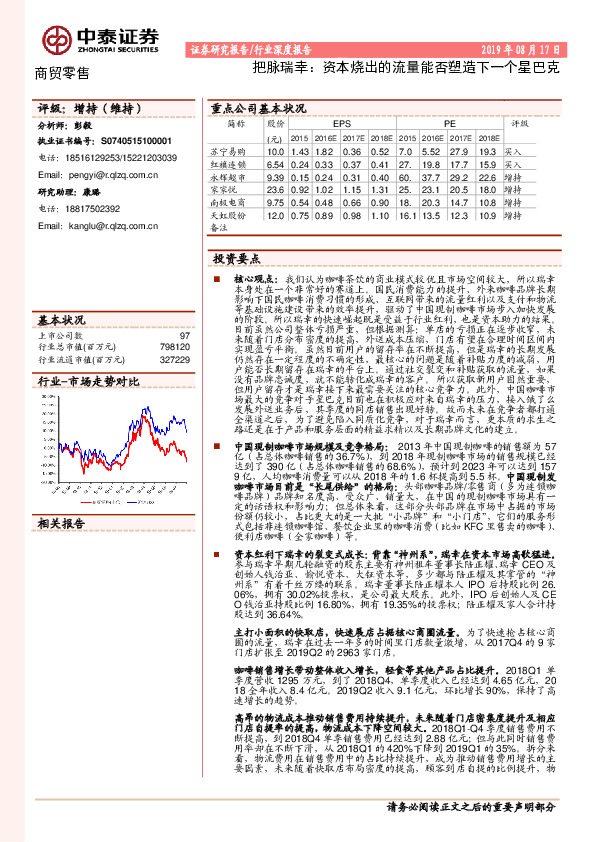 商贸零售行业深度报告：把脉瑞幸：资本烧出的流量能否塑造下一个星巴克