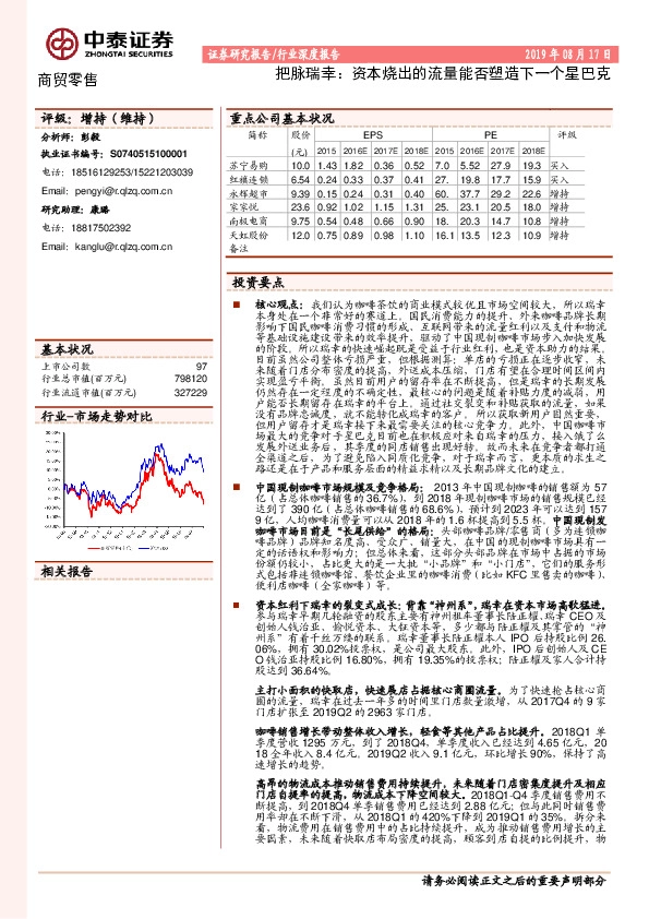 商贸零售行业深度报告：把脉瑞幸：资本烧出的流量能否塑造下一个星巴克