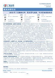 建筑材料行业2019年7月数据点评：需求景气延续，行业有结构性机会