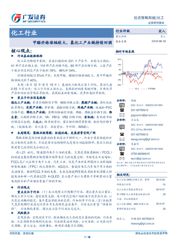化工行业投资策略周报：甲醛价格涨幅较大，氟化工产业链持续回调