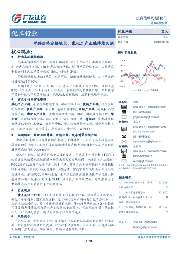 化工行业投资策略周报：甲醛价格涨幅较大，氟化工产业链持续回调