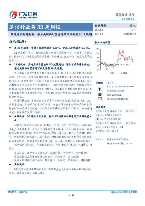 通信行业第33周周报：联通谋求共建共享，华为美国临时贸易许可证或再获90天延期