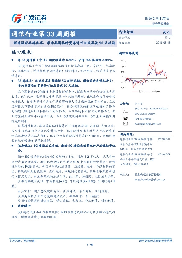 通信行业第33周周报：联通谋求共建共享，华为美国临时贸易许可证或再获90天延期