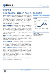 家用电器7月份数据解读：2019冷年平淡收官，美的表现亮眼