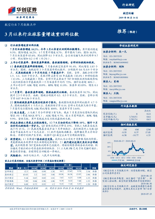 航空行业7月数据点评：3月以来行业旅客量增速重回两位数