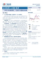 商业贸易跟踪分析：全球观察之LVMH集团-1H19双位数增长，完成贝尔蒙酒店收购