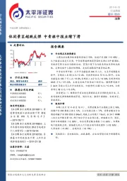 消费行业周报：休闲景区超跌反弹 中青旅中报业绩下滑