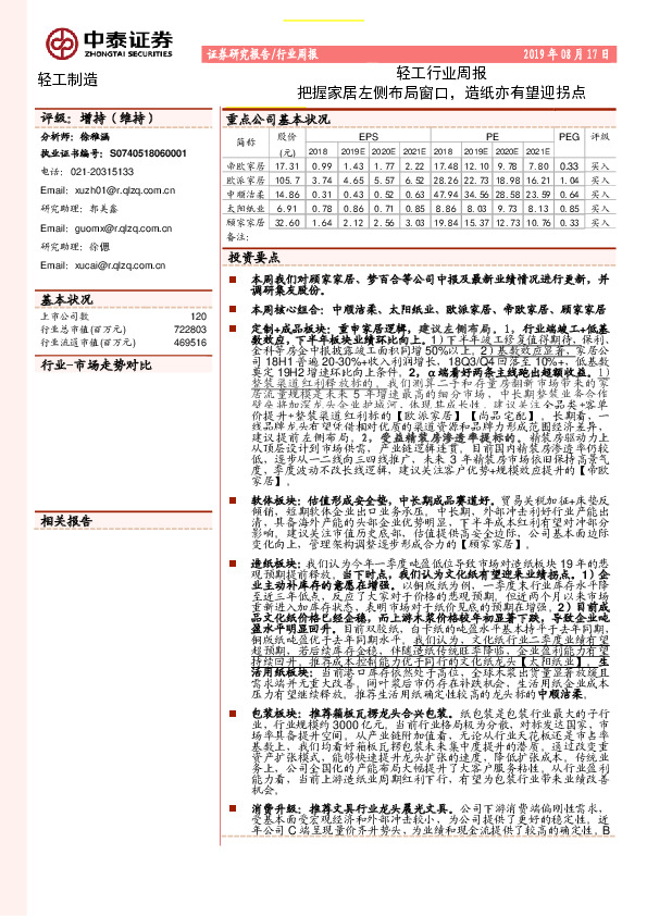 轻工行业周报：把握家居左侧布局窗口，造纸亦有望迎拐点