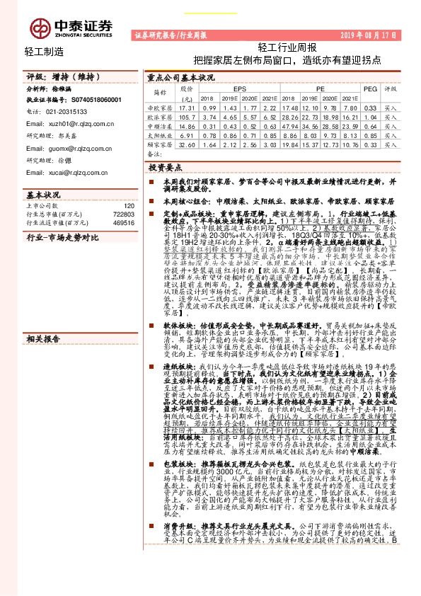 轻工行业周报：把握家居左侧布局窗口，造纸亦有望迎拐点