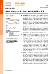 有色行业周报：马来西亚将Lynas稀土加工厂的许可证延长6个月