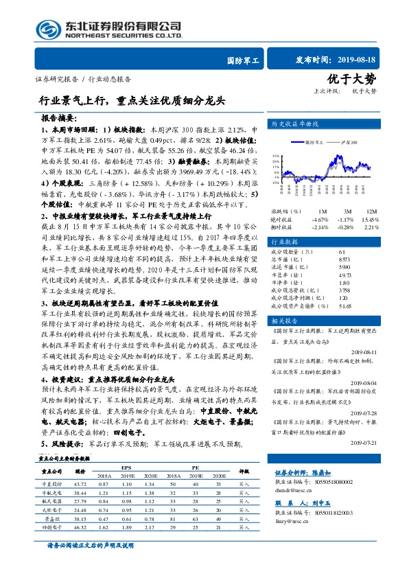 国防军工行业动态报告：行业景气上行，重点关注优质细分龙头