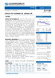 农林牧渔行业动态报告：旺季效应下鸡产品价格继续上涨，猪价快速上涨