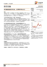 航空运输行业点评：客运量增速重回两位数，旺季需求刚性依旧