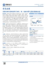 有色金属行业周报：美债长短利差倒挂再引担忧，铝、钴板块景气度有望持续改善