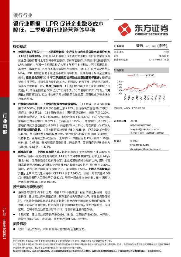 银行业周报：LPR促进企业融资成本降低，二季度银行业经营整体平稳