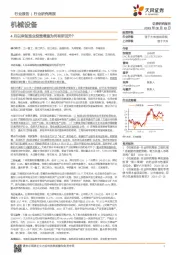 机械设备行业研究周报：4月以来制造业投资增速为何有所回升？