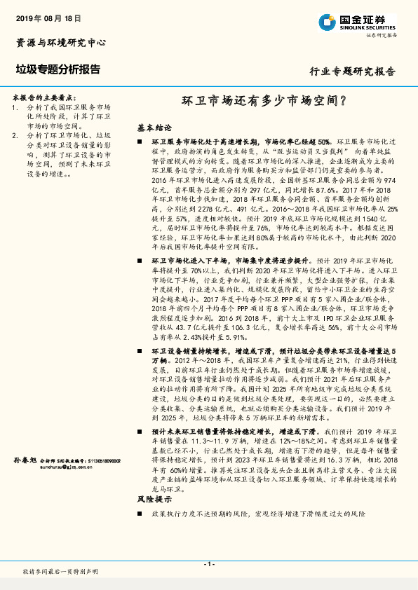 垃圾专题分析报告：环卫市场还有多少市场空间？