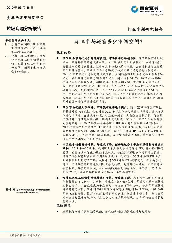 垃圾专题分析报告：环卫市场还有多少市场空间？