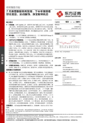 纺织服装行业周报：7月消费数据有所放缓，下半年继续看好化妆品、运动服饰、珠宝板块机会