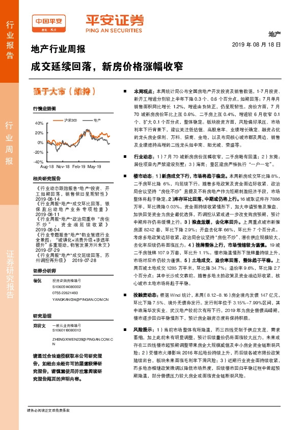 地产行业周报：成交延续回落，新房价格涨幅收窄
