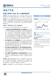 房地产开发行业周报：销售反弹难以为继 竣工如期持续修复