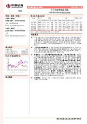 汽车和汽车零部件行业周报：七月汽车零售额回落