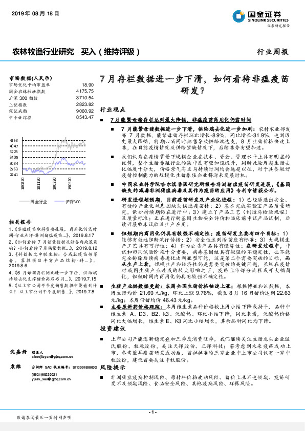 农林牧渔行业研究周报：7月存栏数据进一步下滑，如何看待非瘟疫苗研发？