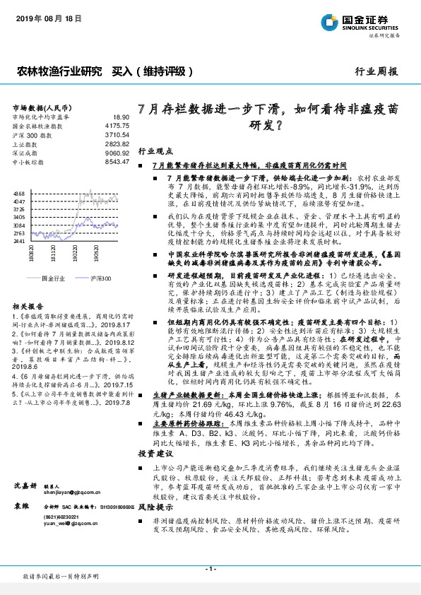 农林牧渔行业研究周报：7月存栏数据进一步下滑，如何看待非瘟疫苗研发？