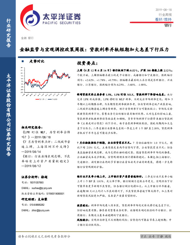 银行行业周报：金融监管与宏观调控政策周报：贷款利率并轨短期加大息差下行压力