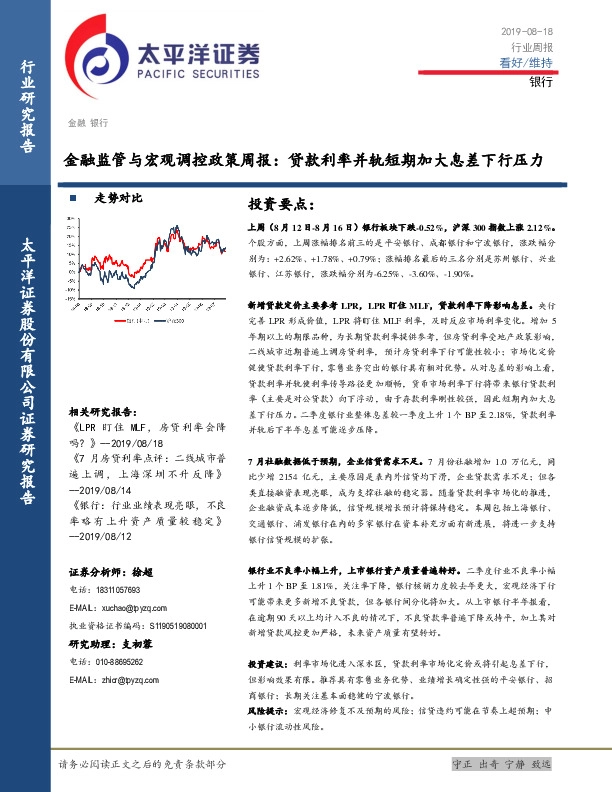 银行行业周报：金融监管与宏观调控政策周报：贷款利率并轨短期加大息差下行压力