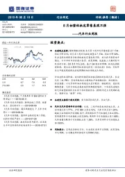 汽车行业周报:8月初整体批发零售表现不强