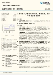 机器人行业研究:7月机器人产量同比下降7%、降速收窄,核心下游投资略有好转